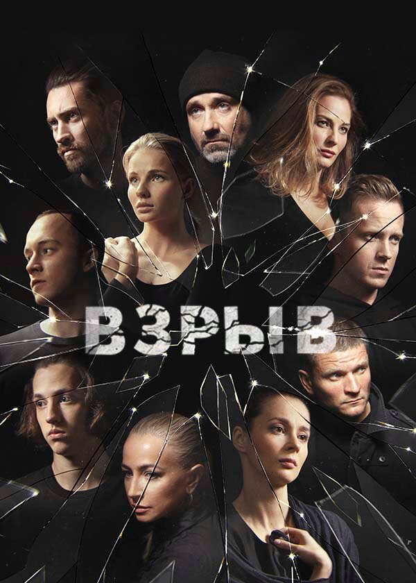 Взрыв - постер
